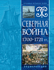 Северная война 1700-1721 гг. Энциклопедия