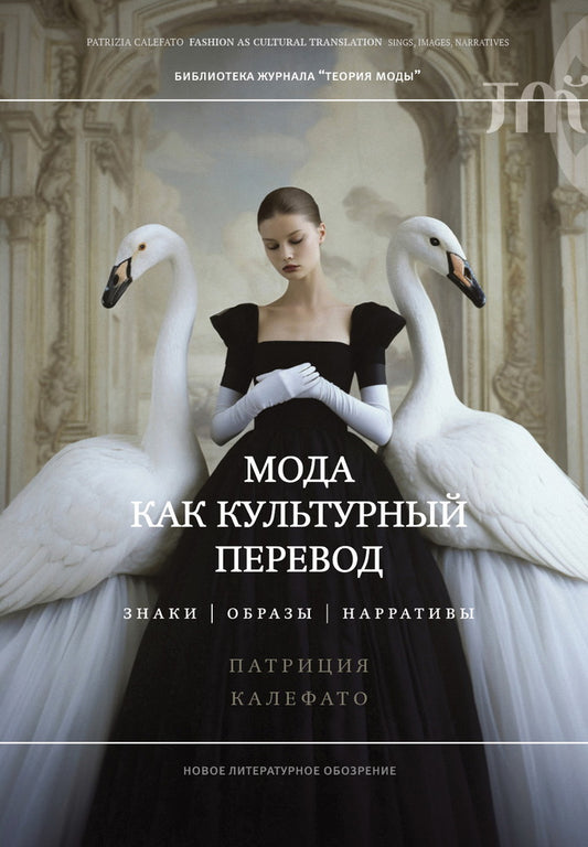 Мода как культурный перевод: знаки, образы, нарративы