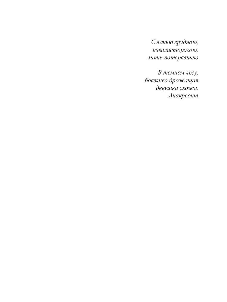 Охота на лань. История одной одержимости
