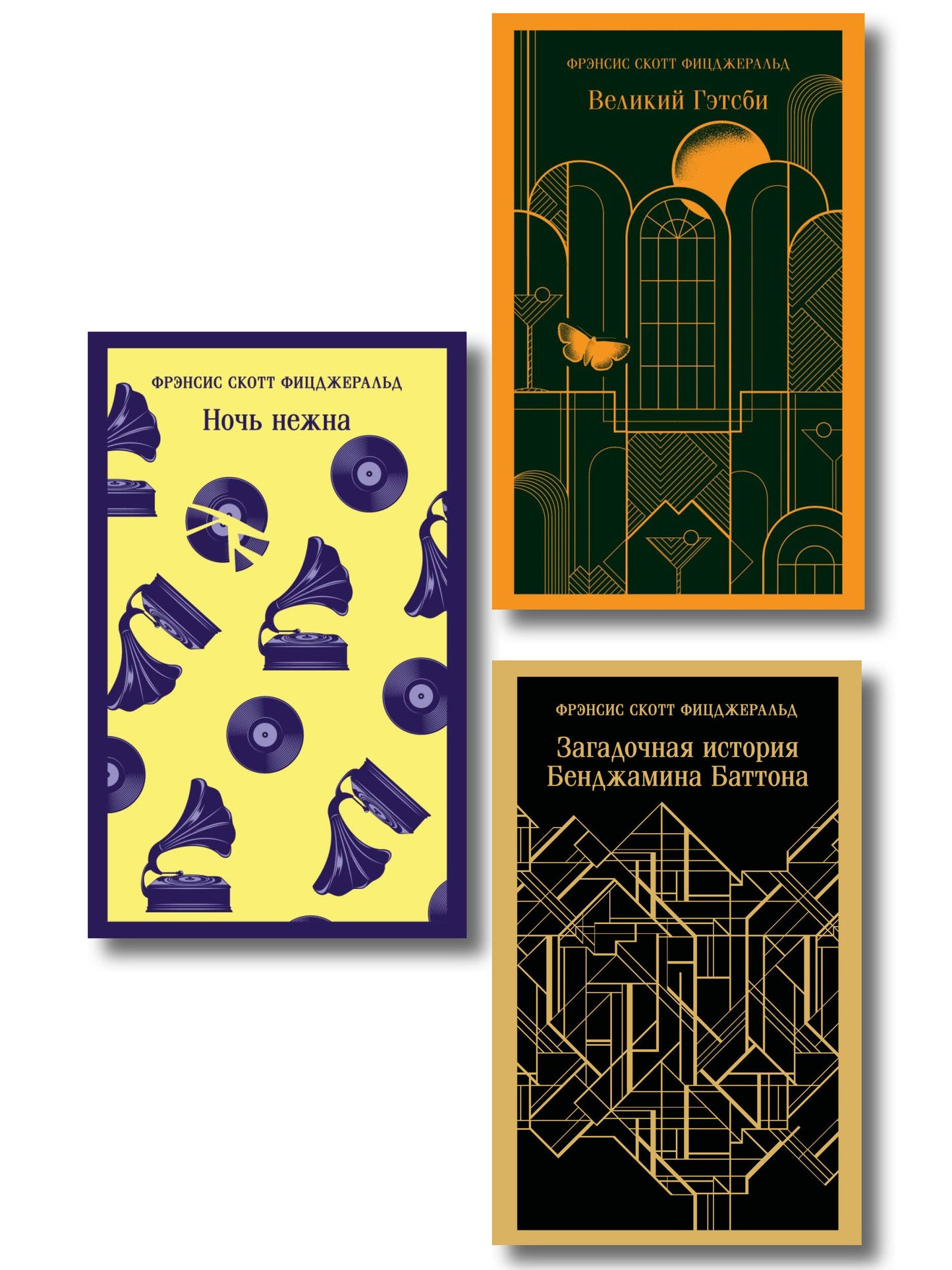 Набор "Лучшие произведения Фицджеральда (комплект из 3 книг: Великий Гэтсби, Загадочная история Бенджамина Баттона и Ночь нежна)