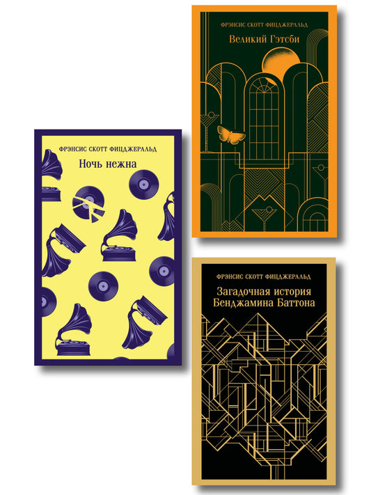 Набор "Лучшие произведения Фицджеральда (комплект из 3 книг: Великий Гэтсби, Загадочная история Бенджамина Баттона и Ночь нежна)