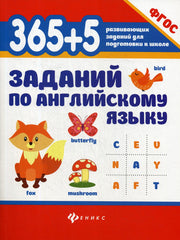 365+5 заданий по английскому языку дп
