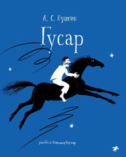 Гусар (илл. Т. Кормер)