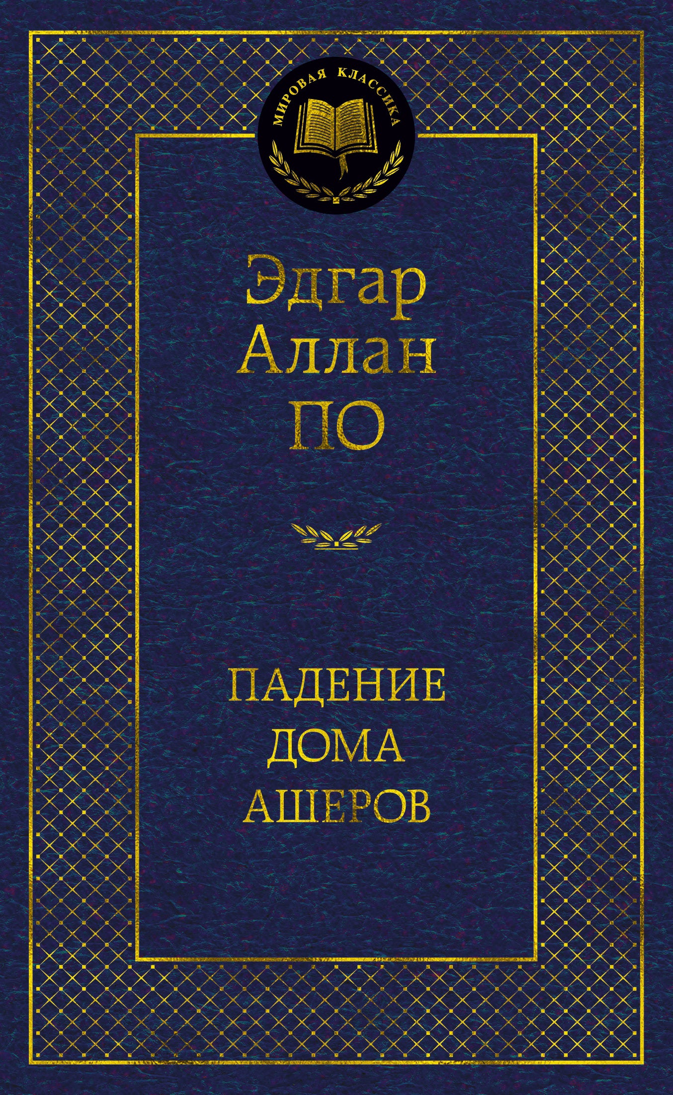 Падение дома Ашеров