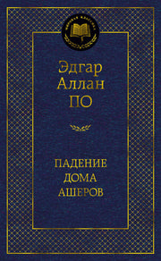 Падение дома Ашеров
