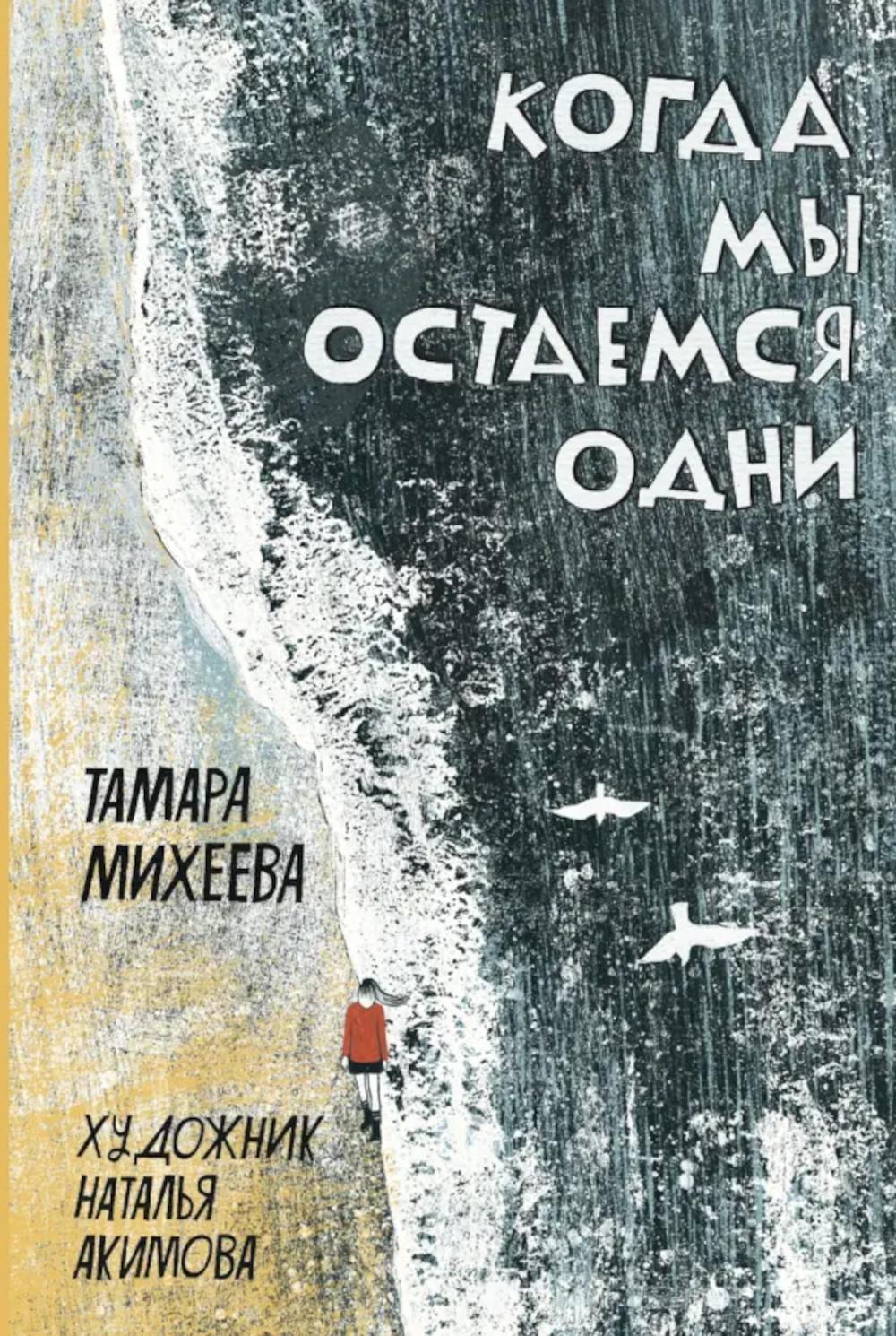 Михеева. Когда мы остаемся одни