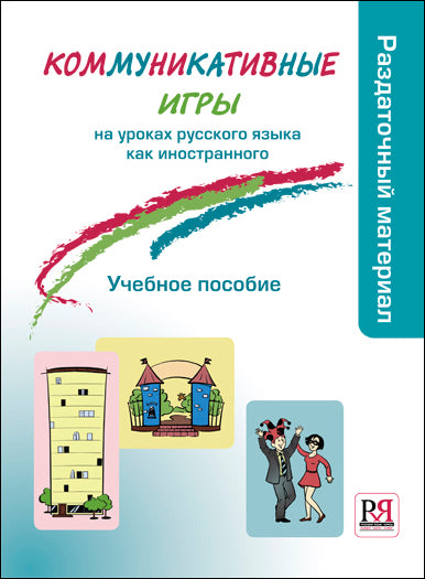 Коммуникативные игры. Серия "Русский язык в играх" Издание переработанное
