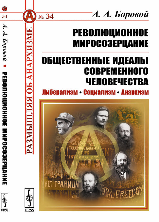 Революционное миросозерцание. Общественные идеалы современного человечества: Либерализм. Социализм. Анархизм