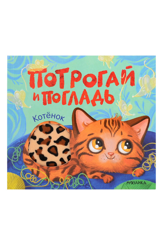 Потрогай и погладь. Котёнок