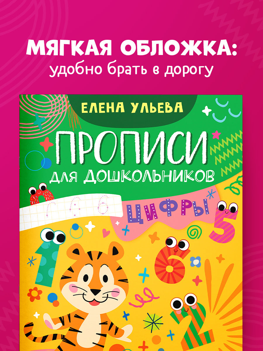 Обучение в сказках. Скоро в школу. Прописи для дошкольников. Цифры/Ульева Е.