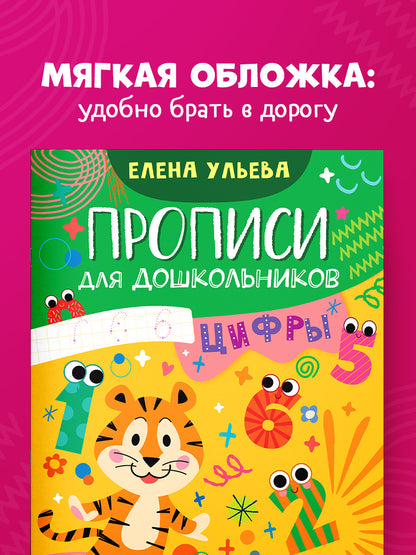 Обучение в сказках. Скоро в школу. Прописи для дошкольников. Цифры/Ульева Е.