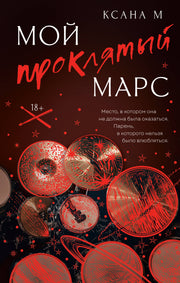 Мой проклятый Марс