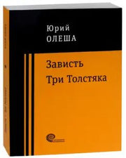 Зависть. Три Толстяка