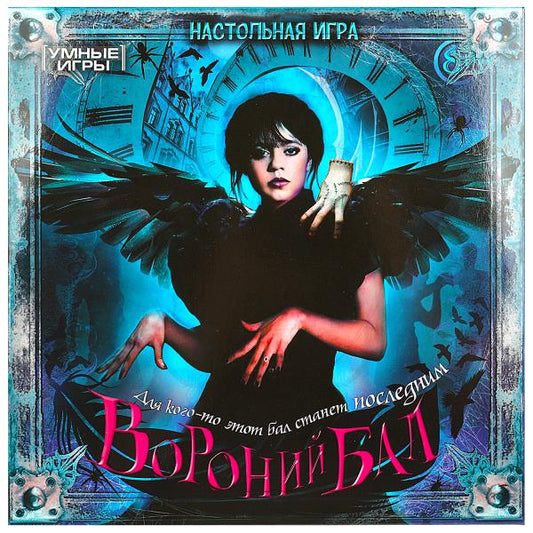 Вороний бал. Настольная игра-ходилка квадрат. 40 карточек. 250х250х55 мм. Умные игры. в кор.10шт