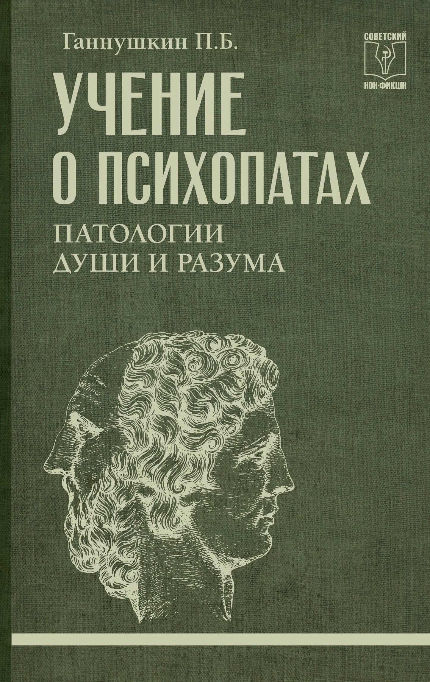 Учение о психопатах. Патологии души и разума