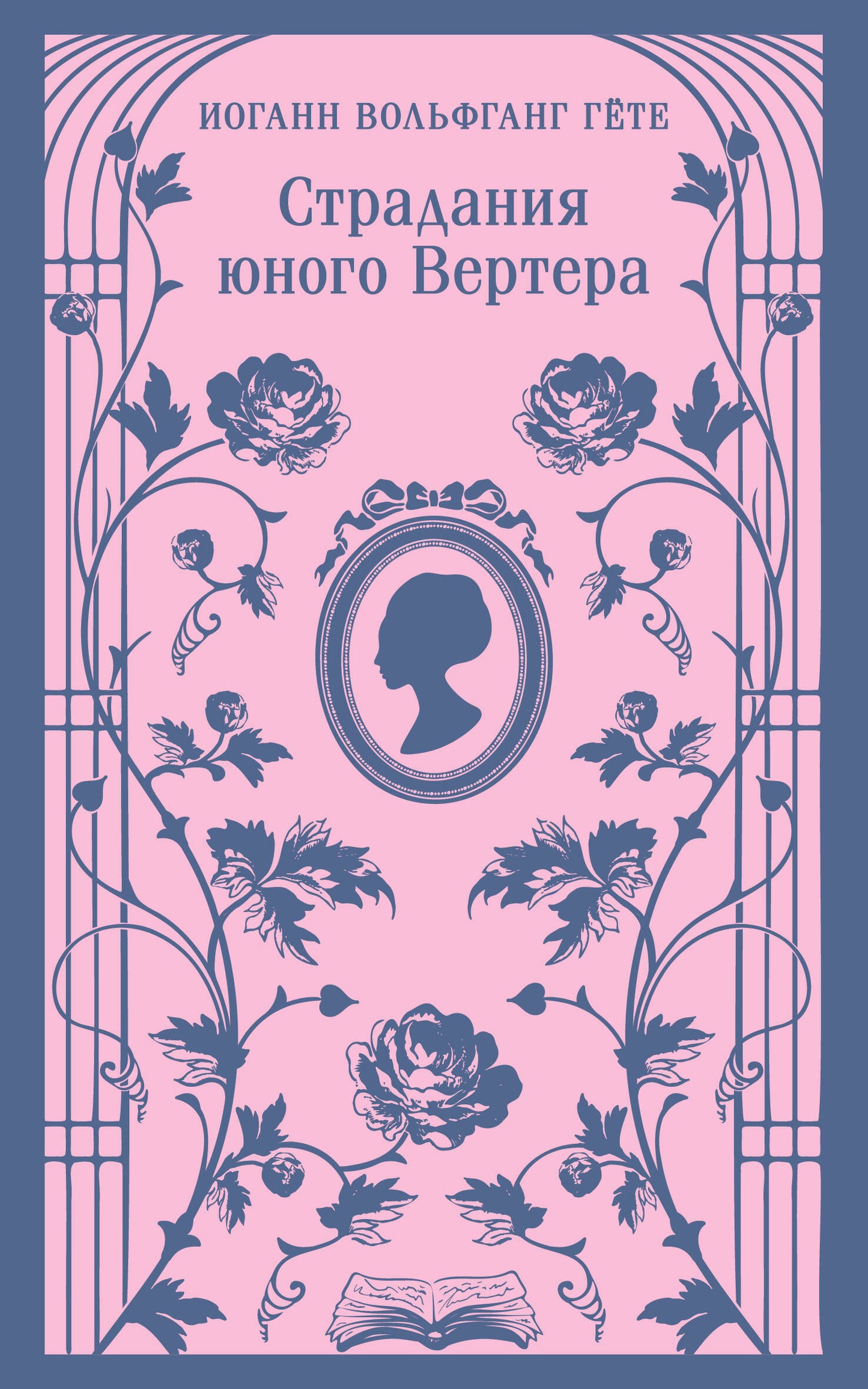 Страдания юного Вертера
