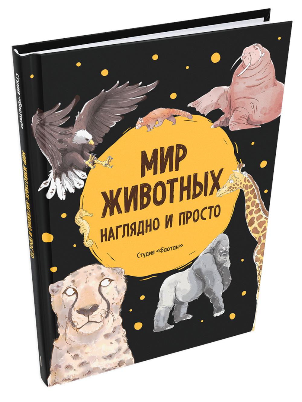 Мир животных. Наглядно и просто