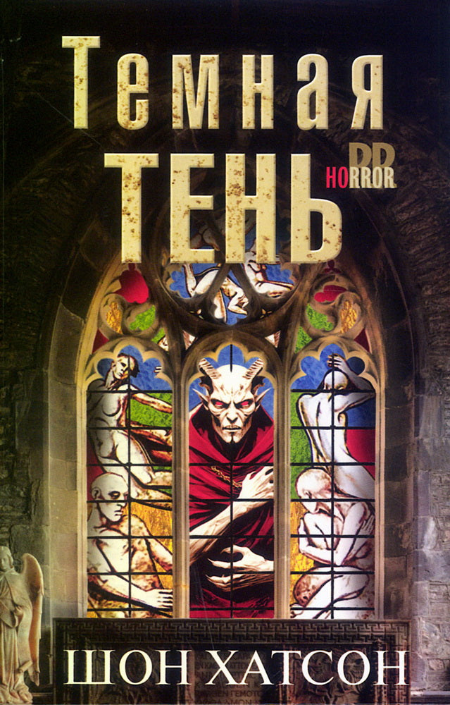 Темная тень