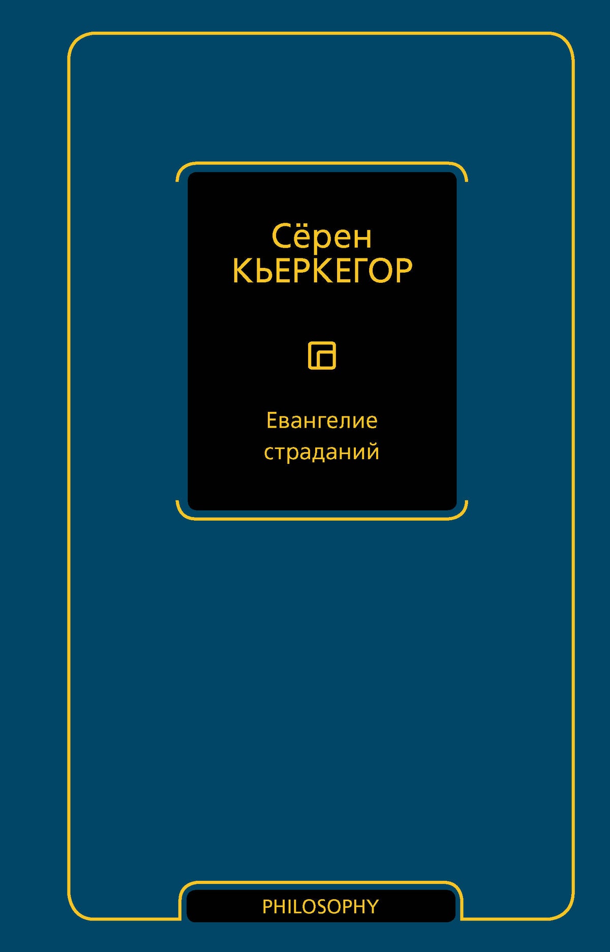 Евангелие страданий