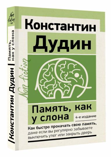 Память, как у слона. Как быстро прокачать свою память, даже если вы регулярно забываете выключить утюг или закрыть дверь. 4-е издание
