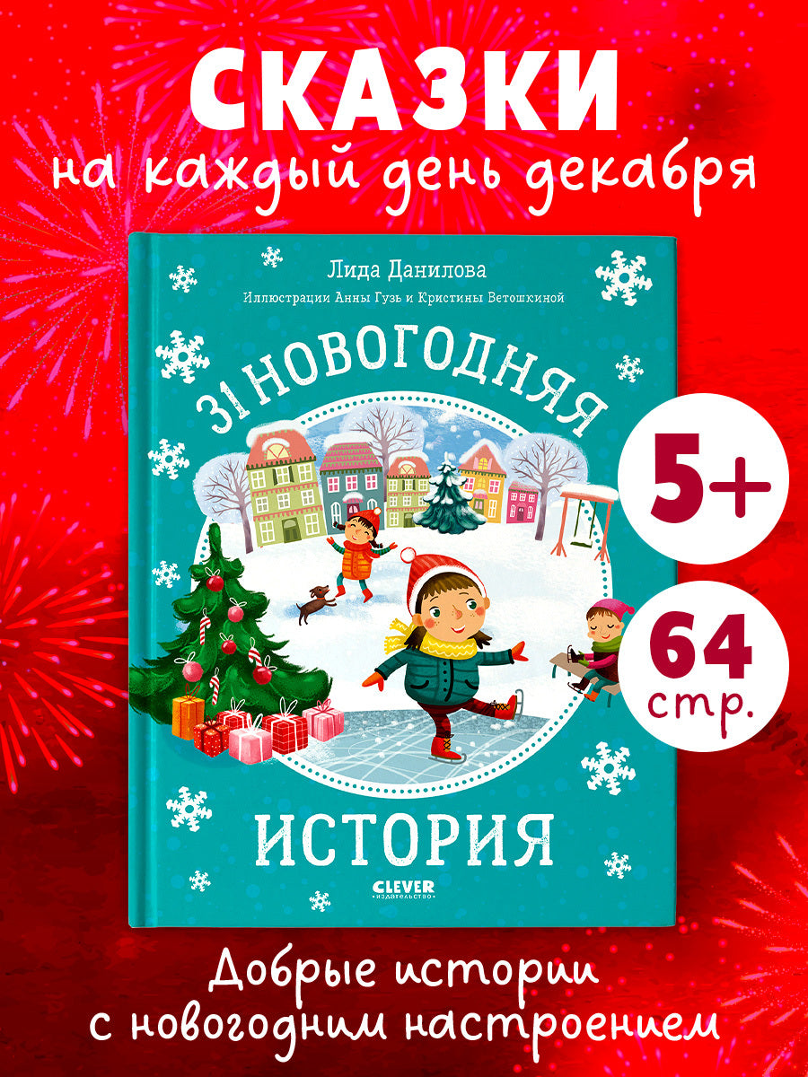 НГ20. Новый год. 31 новогодняя история/Данилова Л.