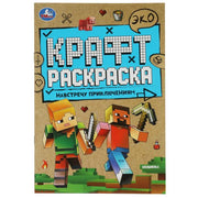 Навстречу приключениям. Эко Крафт раскраска. 145х210мм. 8 стр. Умка в кор.50шт