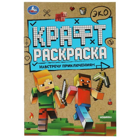 Навстречу приключениям. Эко Крафт раскраска. 145х210мм. 8 стр. Умка в кор.50шт