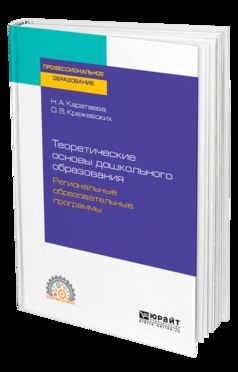 ТЕОРЕТИЧЕСКИЕ ОСНОВЫ ДОШКОЛЬНОГО ОБРАЗОВАНИЯ. РЕГИОНАЛЬНЫЕ ОБРАЗОВАТЕЛЬНЫЕ ПРОГРАММЫ. Учебное пособие для СПО