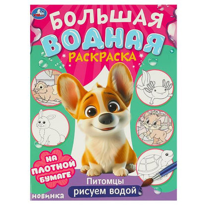 Питомцы. Рисуем водой. Большая водная раскраска. 235х325 мм. Скрепка. 16 стр. Умка в кор.30шт