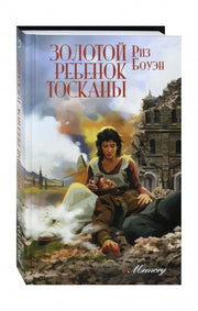 Боуэн. Золотой ребенок Тосканы