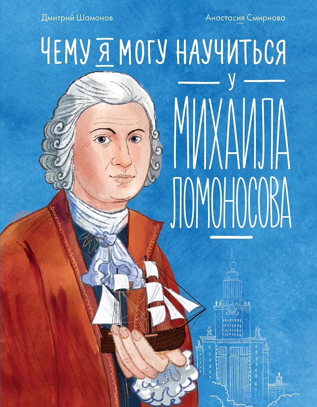 АлП.Чему я могу научиться у Михаила Ломоносова