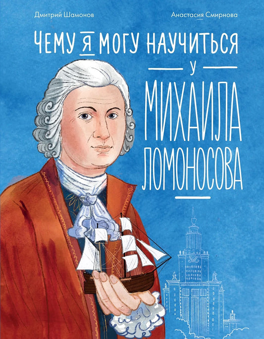 АлП.Чему я могу научиться у Михаила Ломоносова