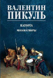 С/С Пикуль (цв) Каторга. Миниатюры (12+)