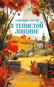 Забытые кости в Тенистой Лощине (Тайны Тенистой Лощины #2)