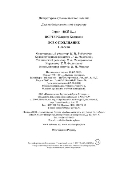 Всё о Поллианне