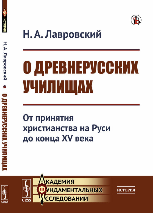 О древнерусских училищах: От принятия христианства на Руси до конца XV века