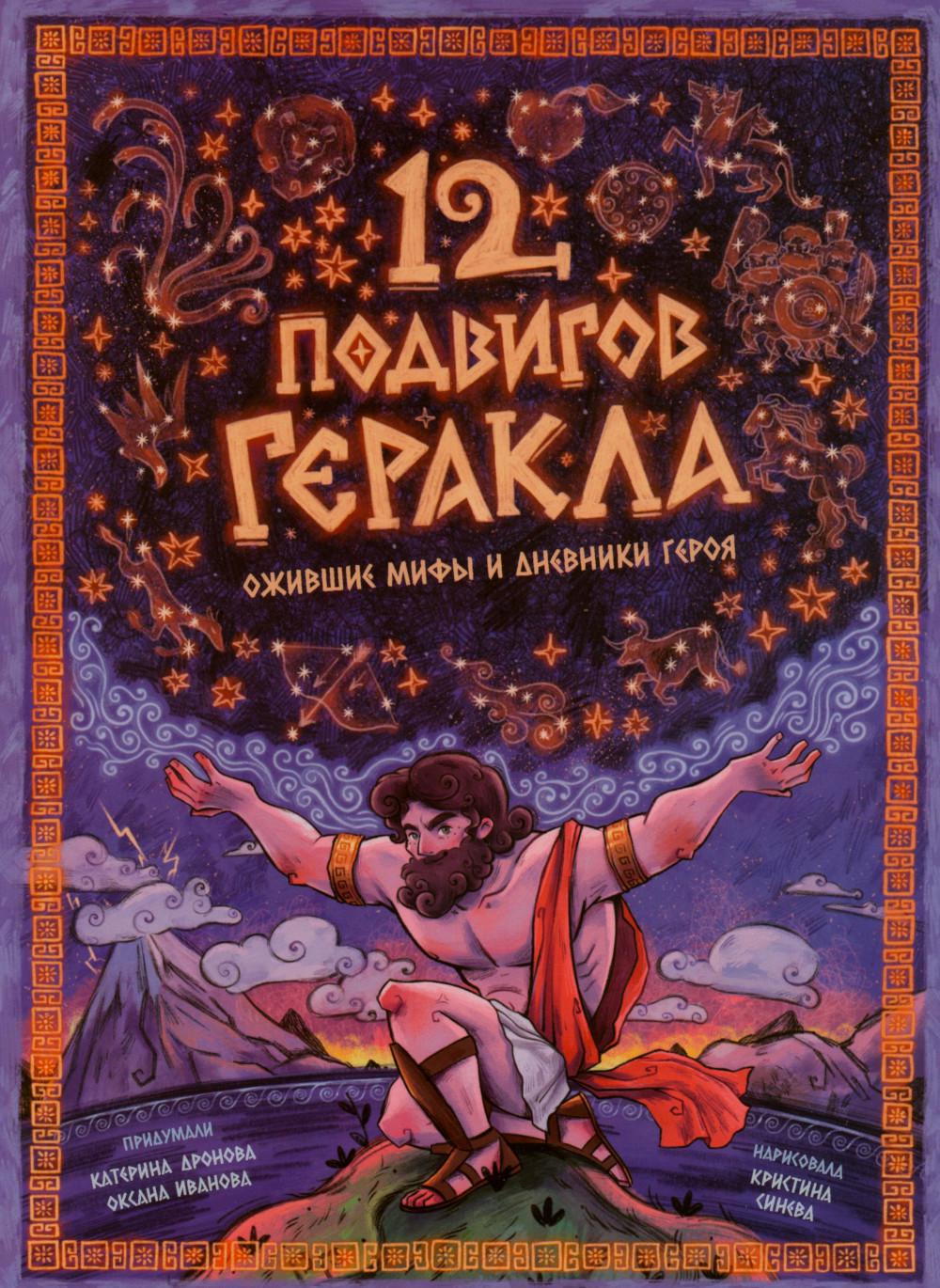 12 подвигов Геракла. Энциклопедия с окошками