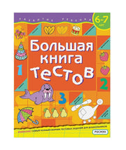 Большая книга тестов. 6-7 лет