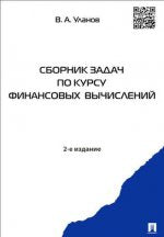 Сборник задач по курсу финансовых вычислений.Уч.пос.-2-е изд.-М.:Проспект,2017.