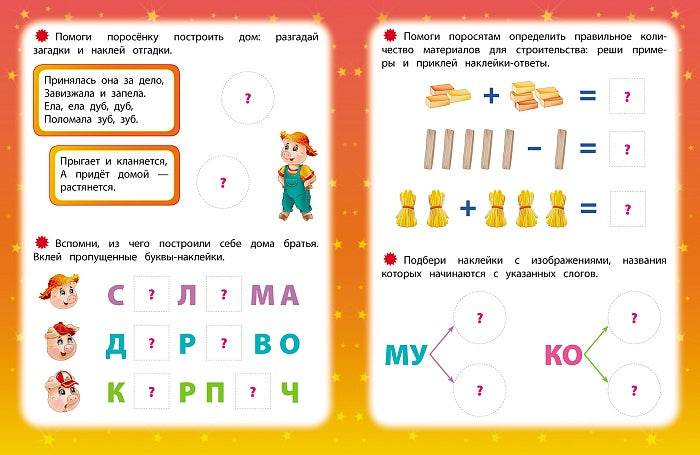 Развиваем интеллект со сказками. Три поросенка