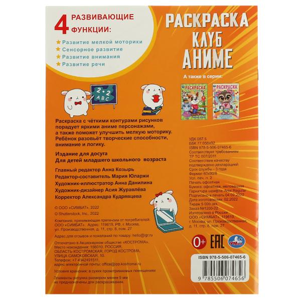 Клуб аниме. Раскраска. 214х290 мм. Скрепка. 16 стр. Умка. в кор.50шт
