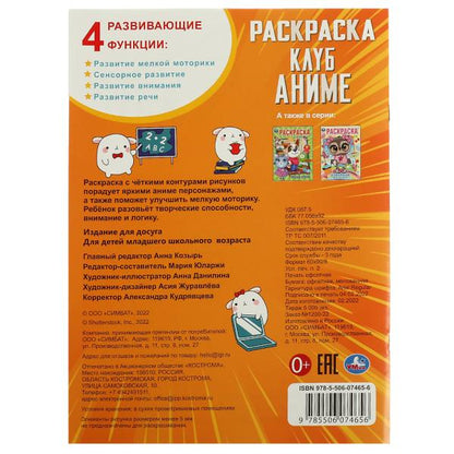 Клуб аниме. Раскраска. 214х290 мм. Скрепка. 16 стр. Умка. в кор.50шт