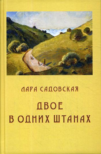 Двое в одних штанах: роман