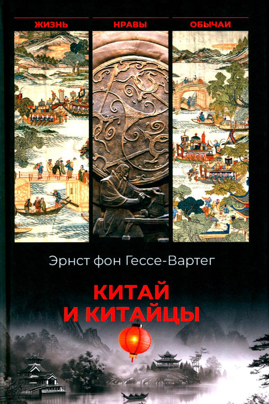 Китай и китайцы. Жизнь, нравы, обычаи (16+)