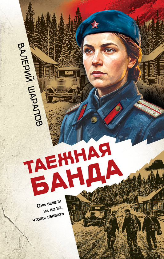 Таежная банда