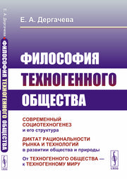 Философия техногенного общества