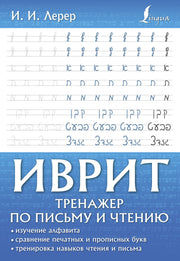 Иврит. Тренажер по письму и чтению