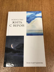 Искусство жить с верой