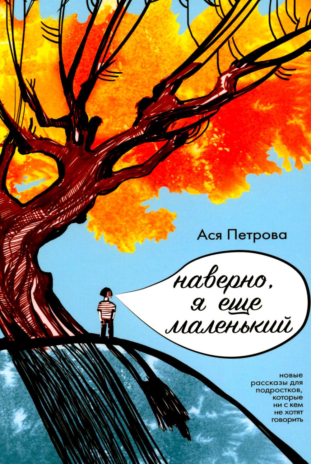 Наверно, я еще маленький