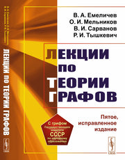 Лекции по теории графов